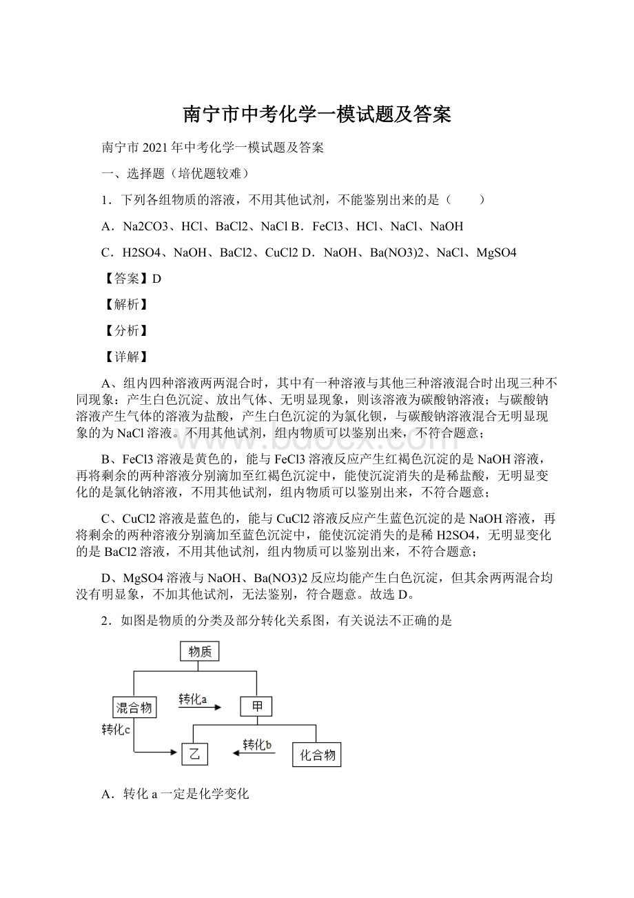 南宁市中考化学一模试题及答案Word格式.docx_第1页