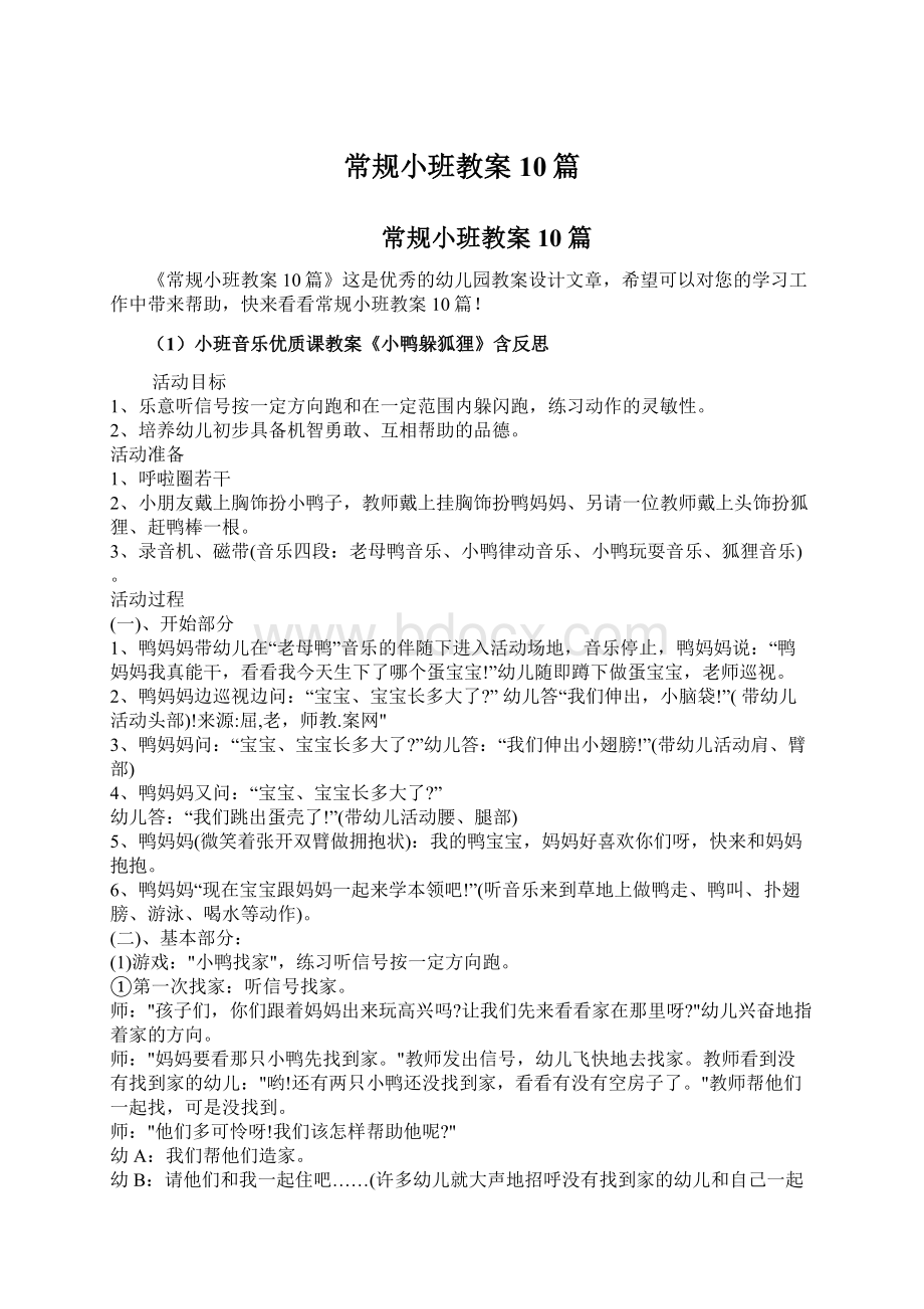 常规小班教案10篇Word格式文档下载.docx