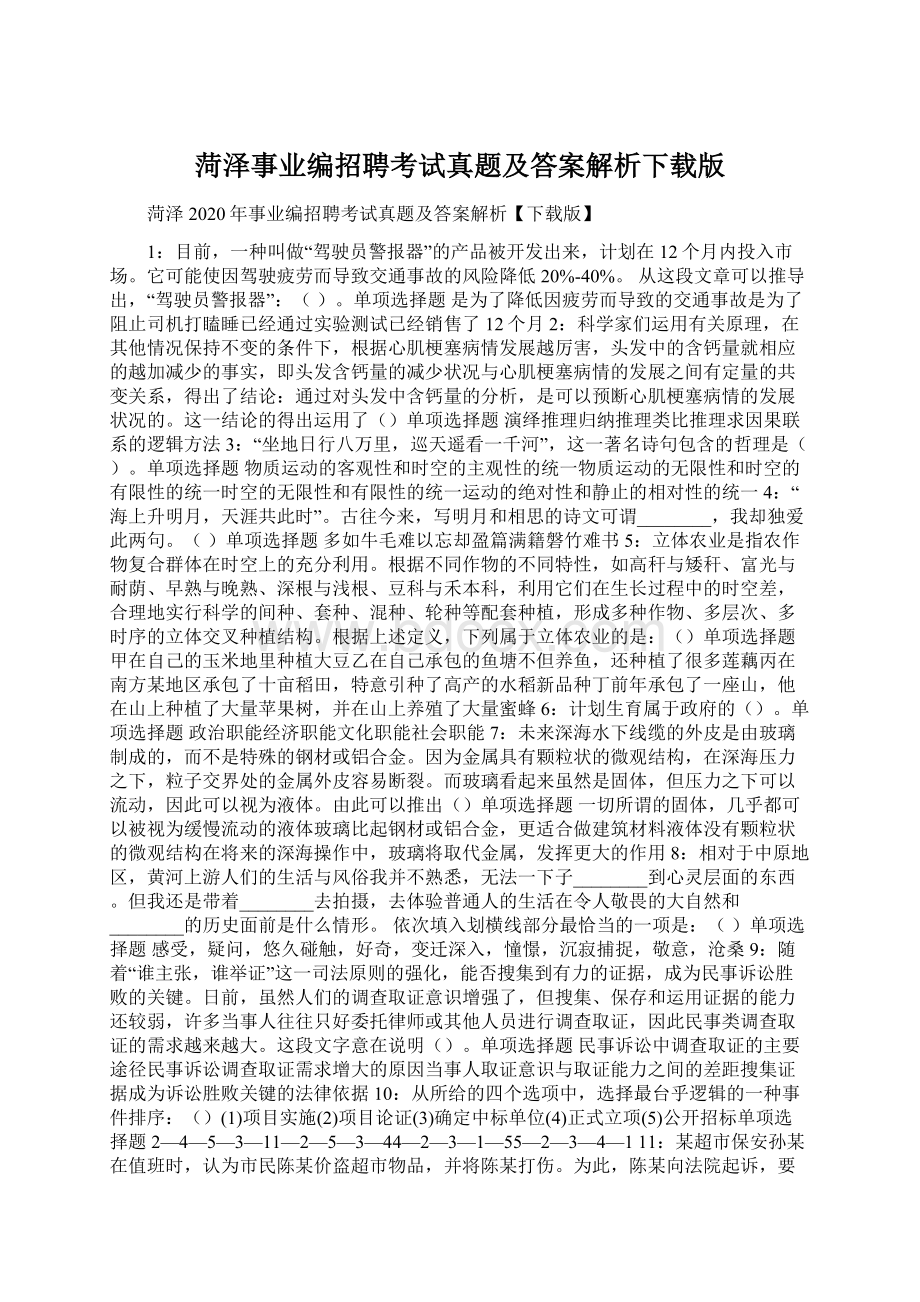 菏泽事业编招聘考试真题及答案解析下载版.docx_第1页