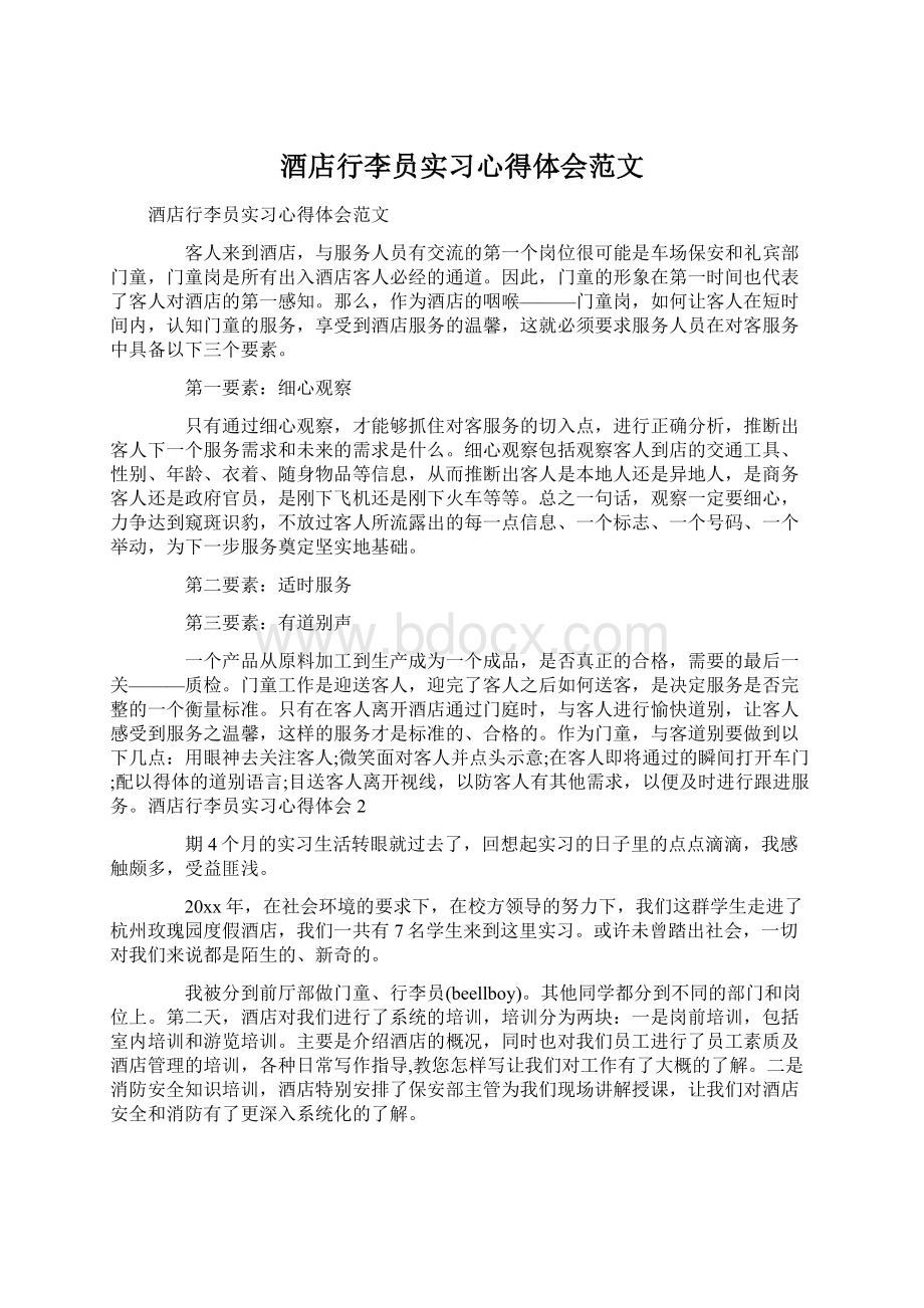 酒店行李员实习心得体会范文文档格式.docx_第1页