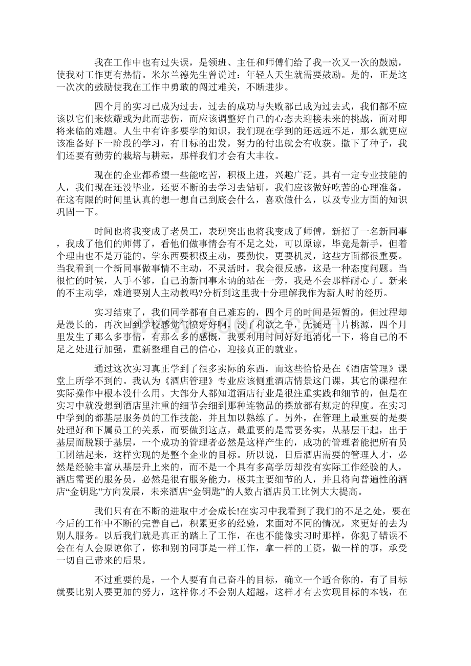 酒店行李员实习心得体会范文文档格式.docx_第3页