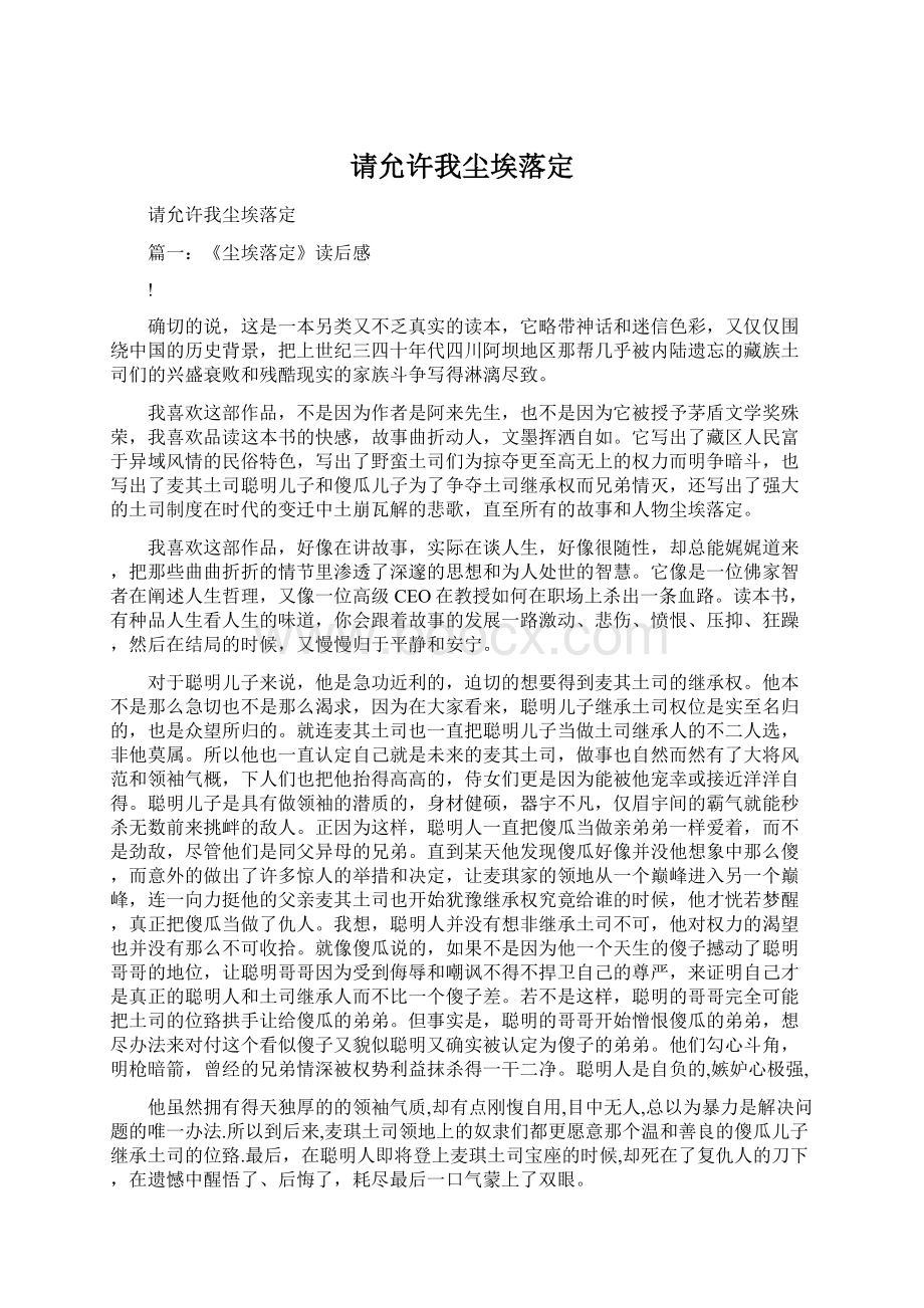 请允许我尘埃落定Word文件下载.docx