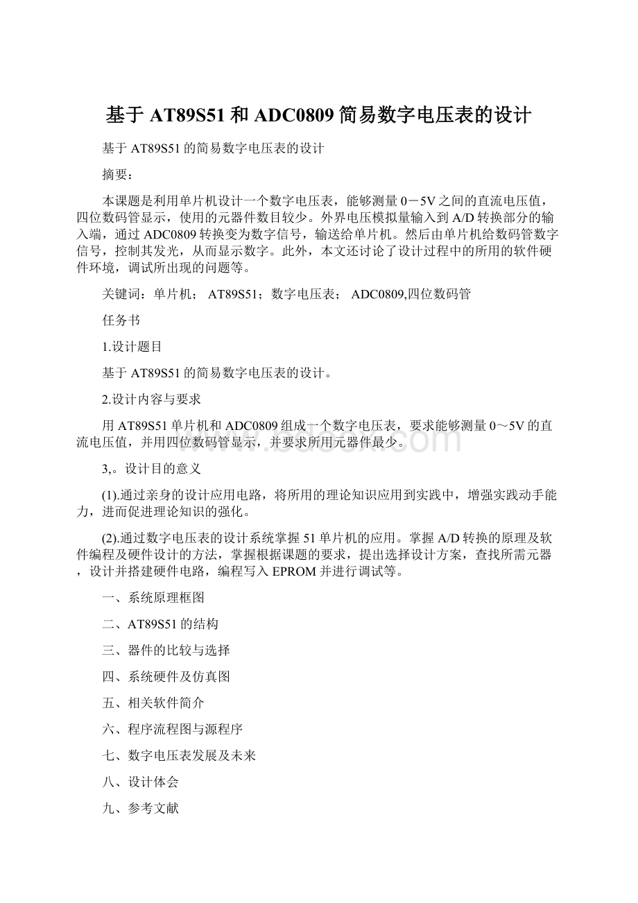 基于AT89S51和ADC0809简易数字电压表的设计文档格式.docx