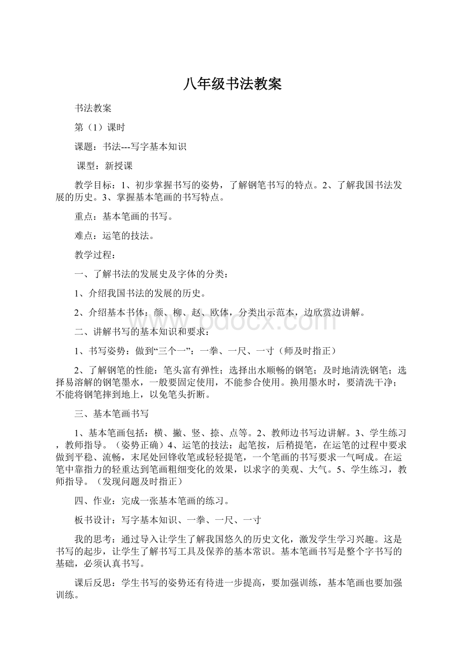 八年级书法教案.docx_第1页