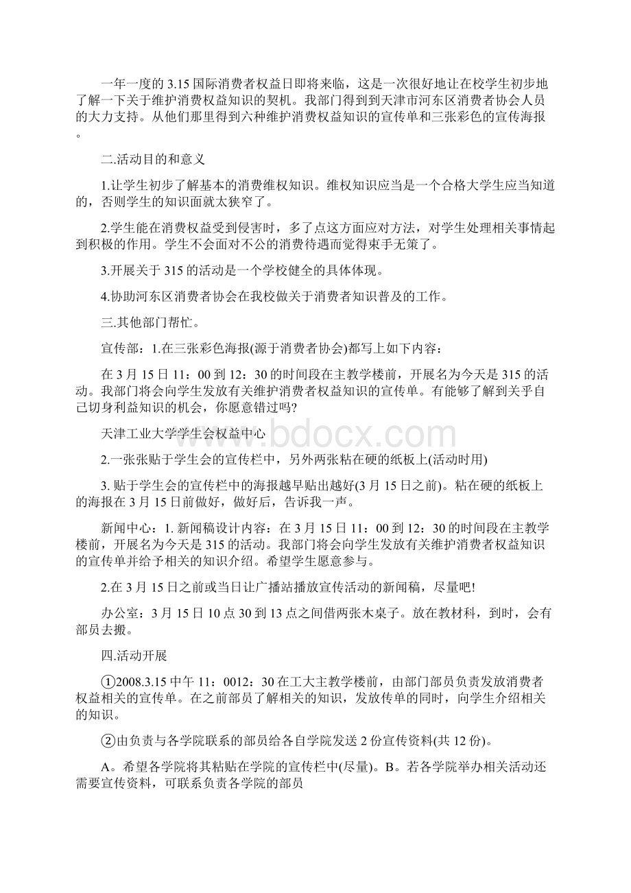 大学生315活动策划方案范文教学文案.docx_第2页