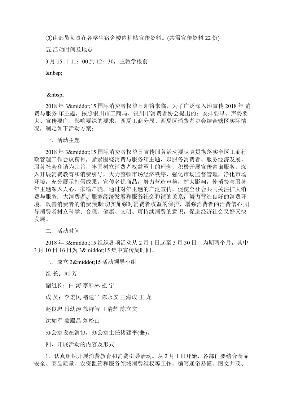 大学生315活动策划方案范文教学文案Word文档格式.docx_第3页