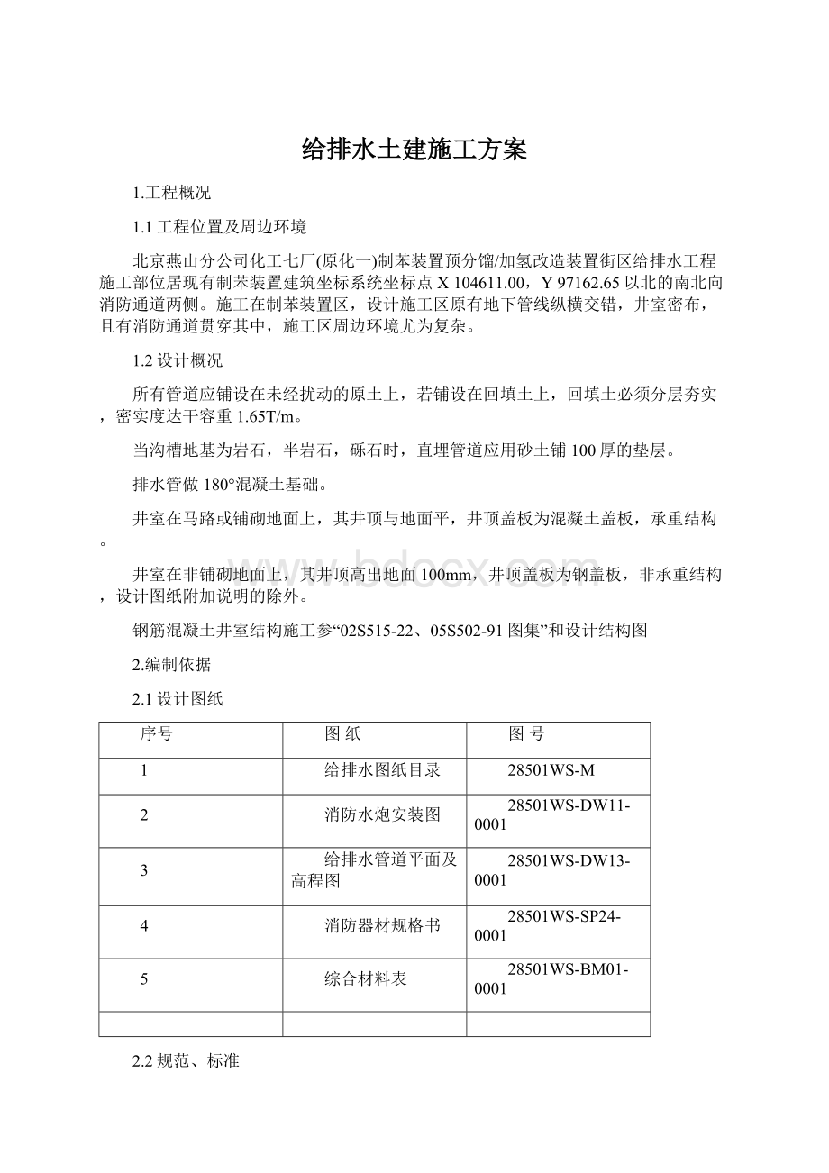 给排水土建施工方案.docx