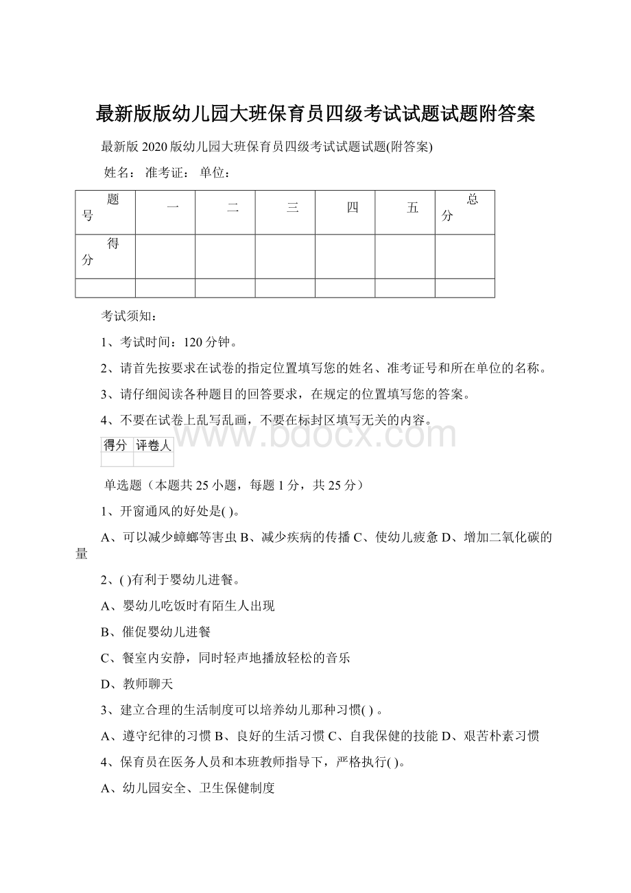 最新版版幼儿园大班保育员四级考试试题试题附答案Word格式文档下载.docx