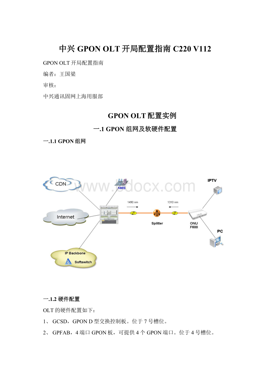 中兴GPON OLT开局配置指南C220 V112.docx_第1页