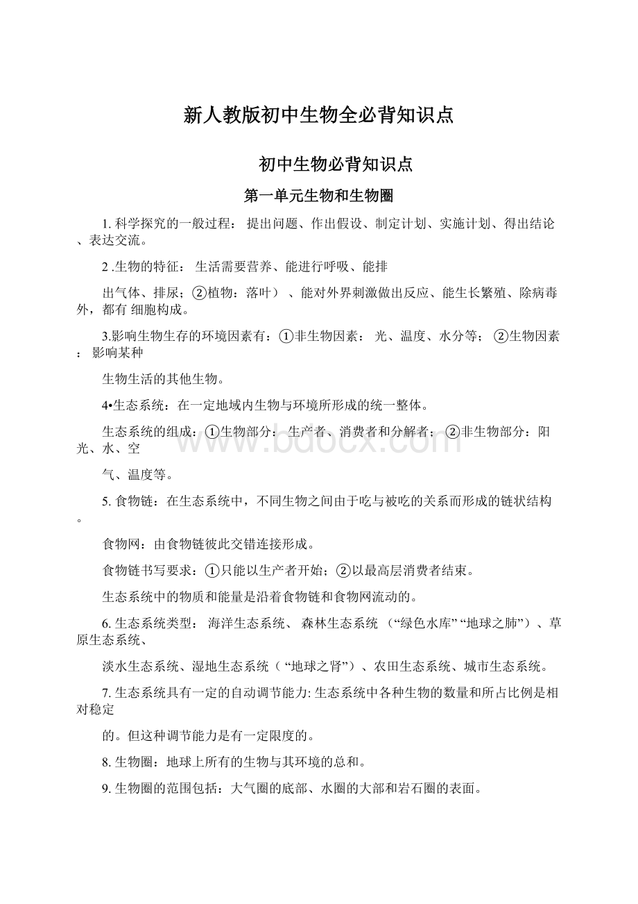 新人教版初中生物全必背知识点.docx