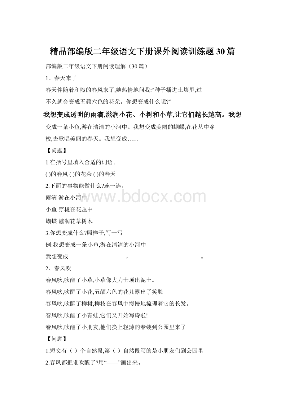 精品部编版二年级语文下册课外阅读训练题30篇Word下载.docx