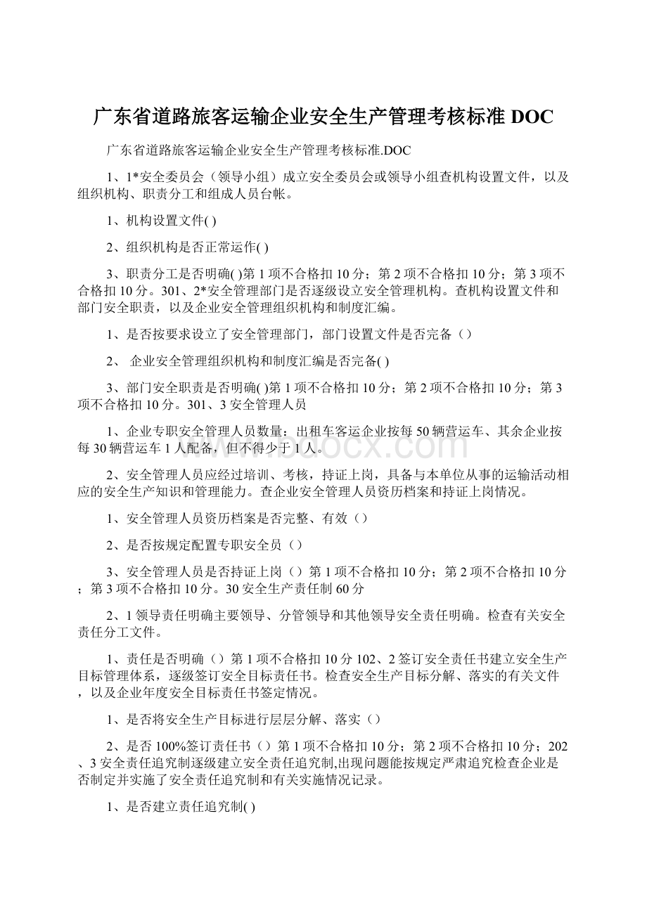 广东省道路旅客运输企业安全生产管理考核标准DOCWord格式文档下载.docx