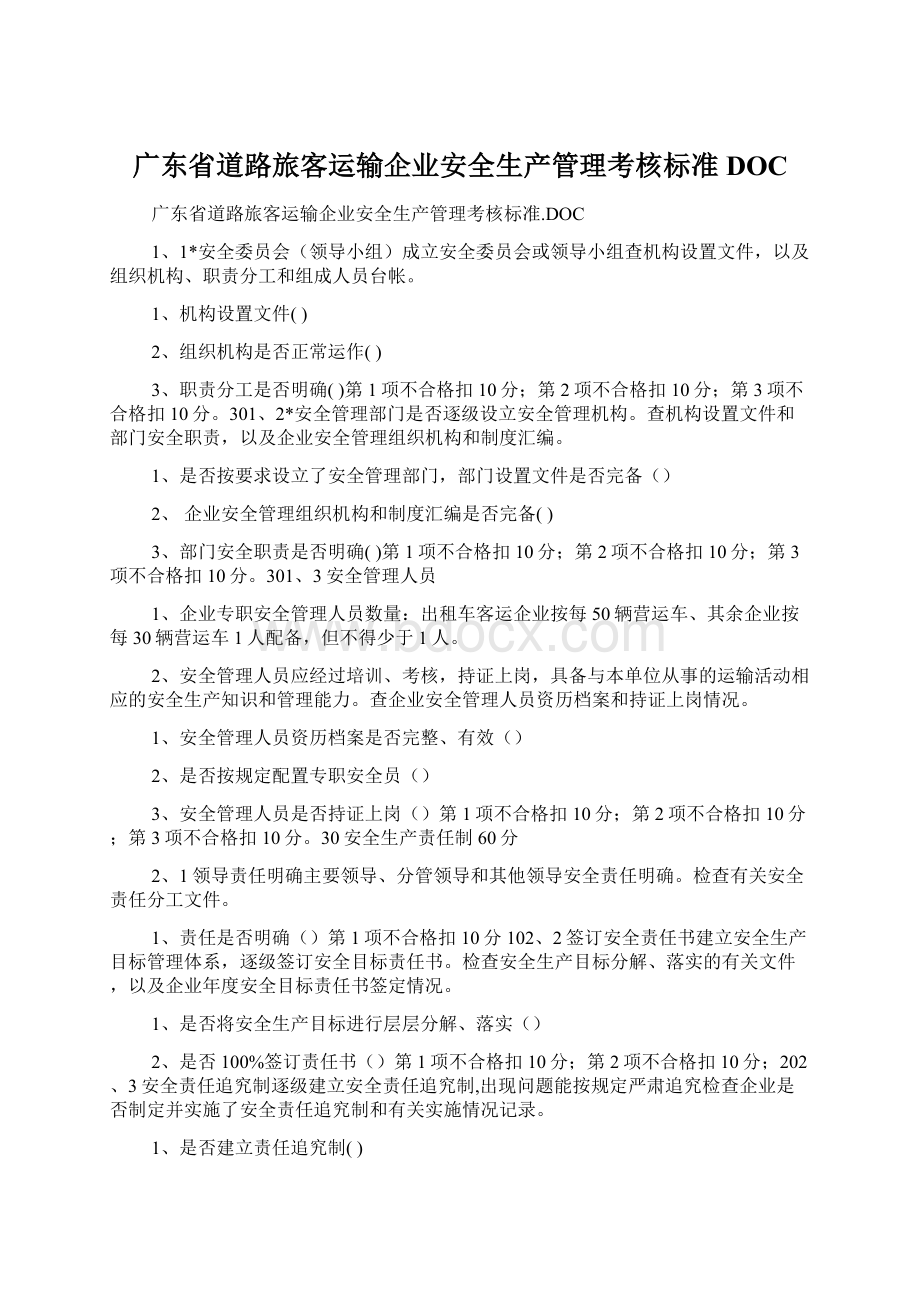 广东省道路旅客运输企业安全生产管理考核标准DOC.docx