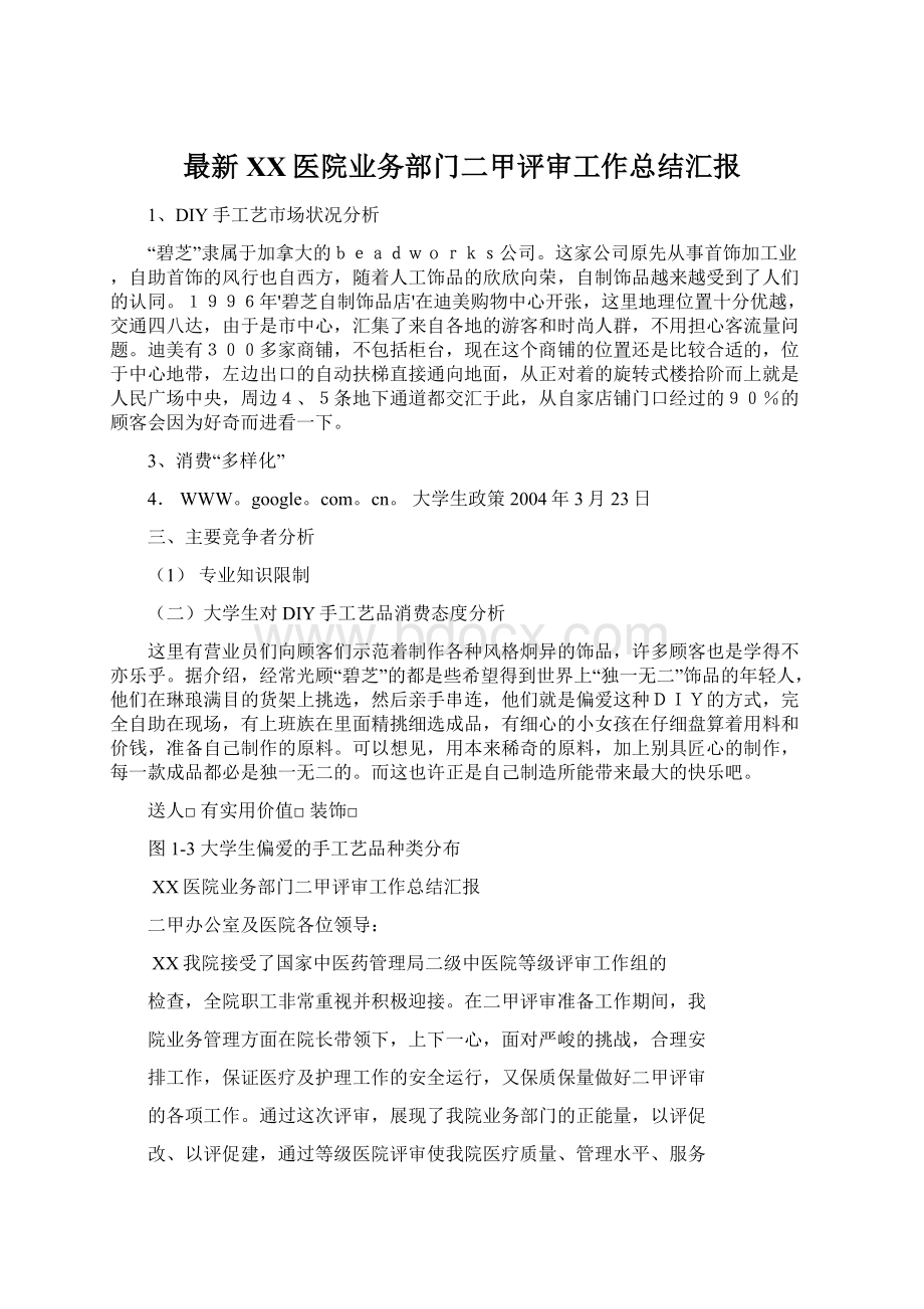 最新XX医院业务部门二甲评审工作总结汇报Word文档格式.docx_第1页