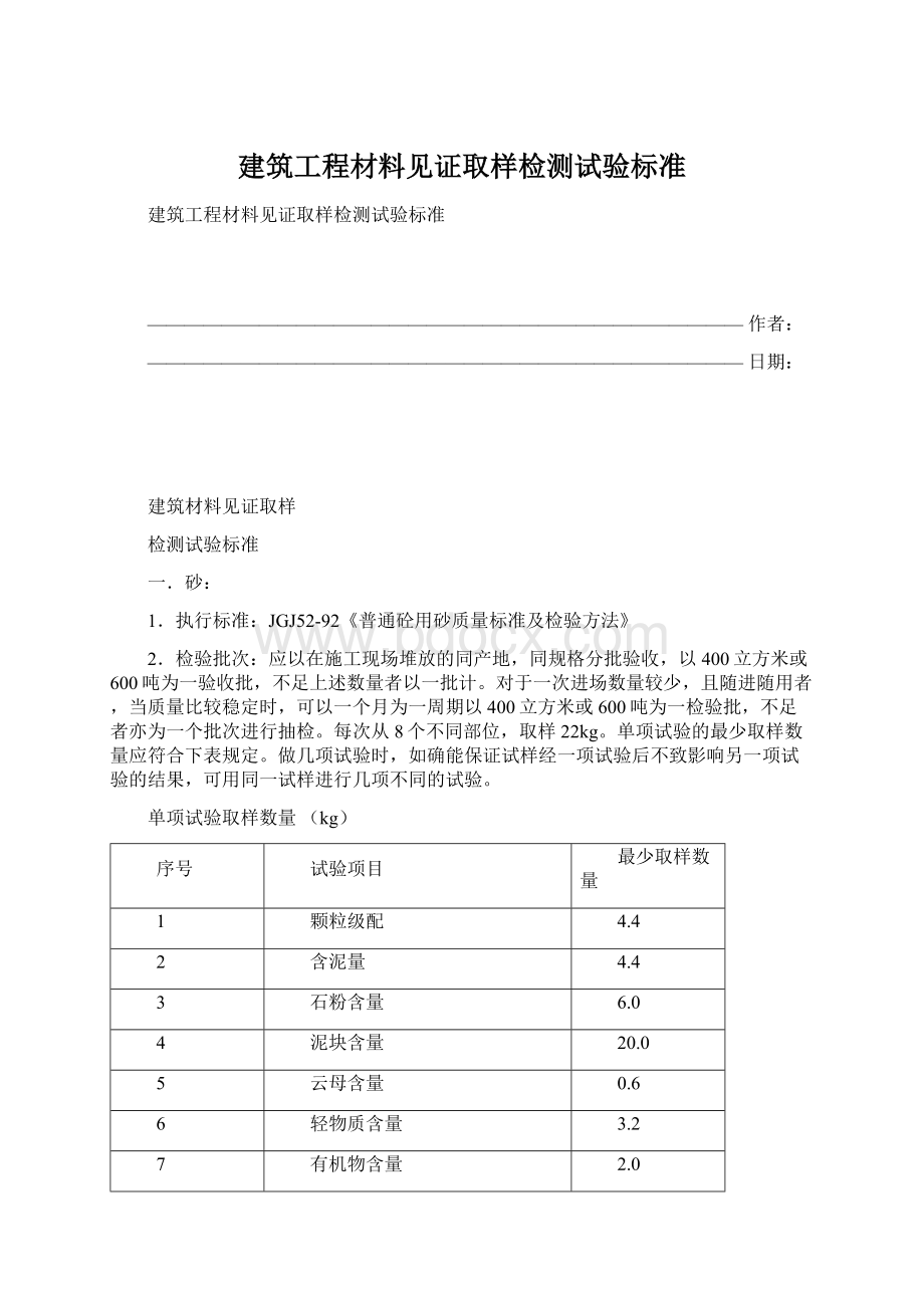 建筑工程材料见证取样检测试验标准.docx