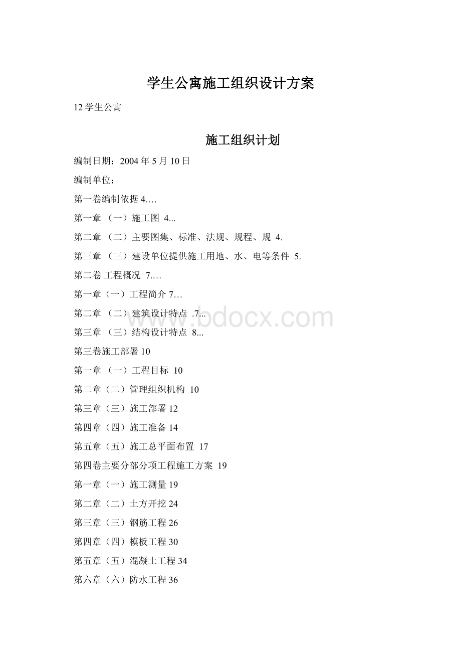 学生公寓施工组织设计方案.docx