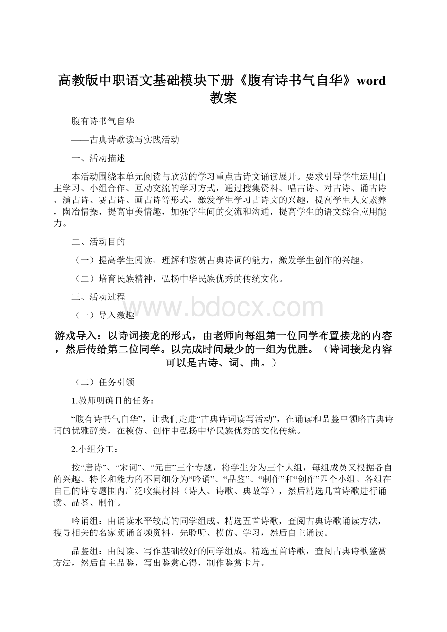 高教版中职语文基础模块下册《腹有诗书气自华》word教案文档格式.docx