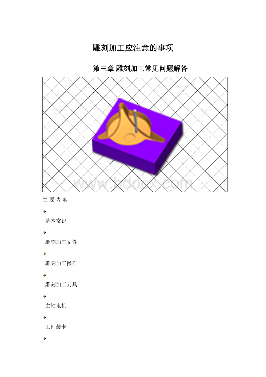 雕刻加工应注意的事项.docx_第1页