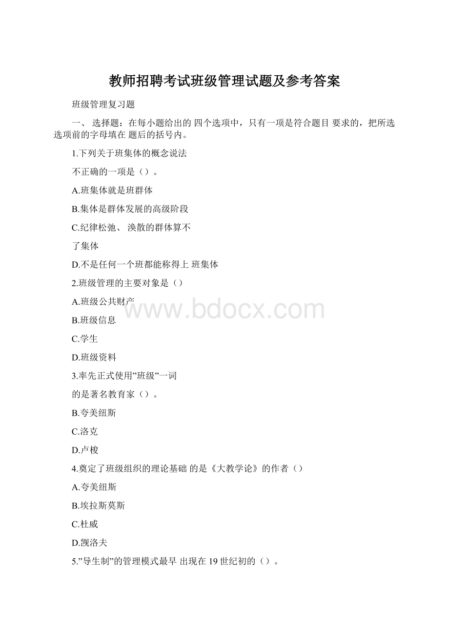 教师招聘考试班级管理试题及参考答案Word下载.docx