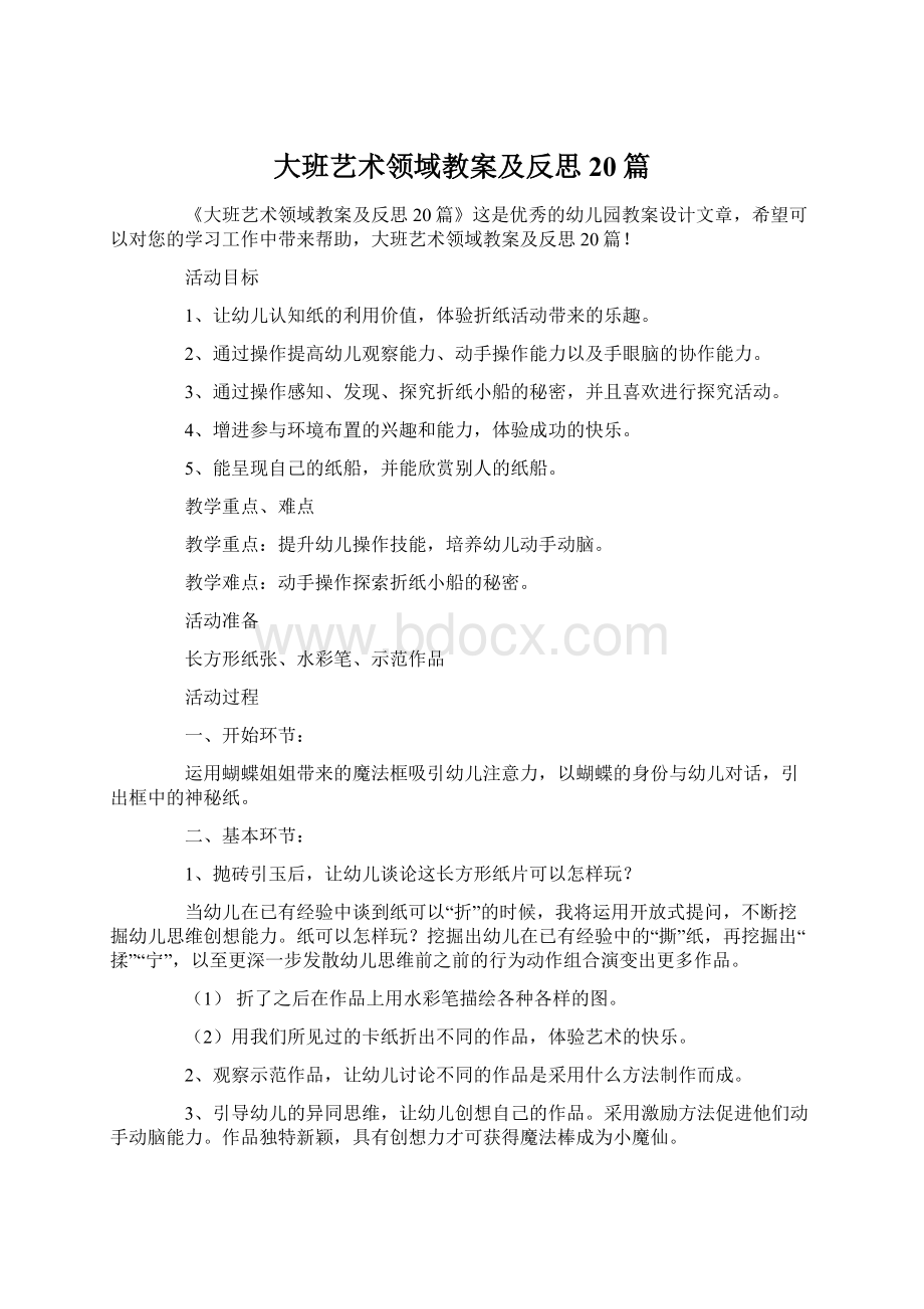 大班艺术领域教案及反思20篇.docx