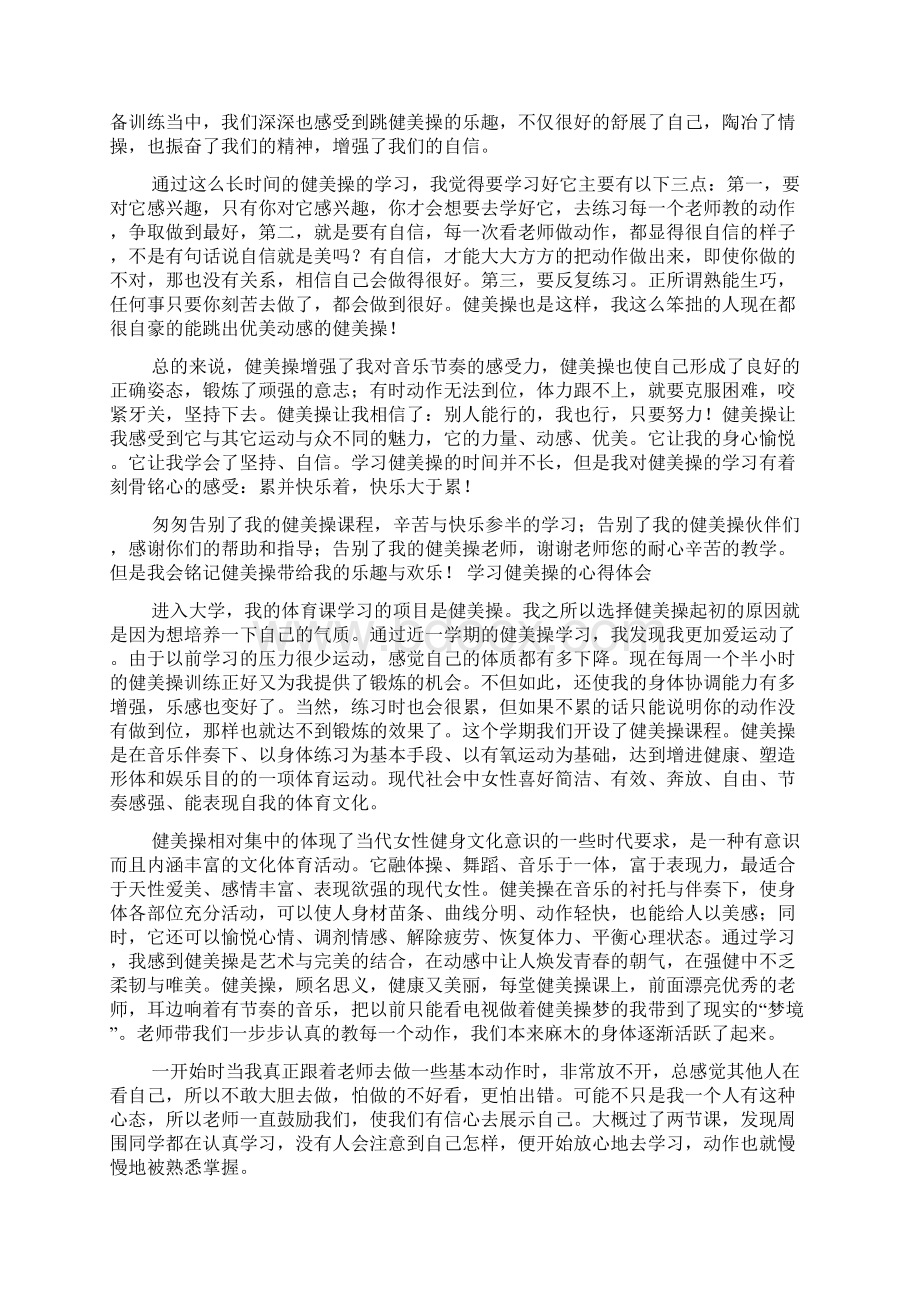 健美操课心得体会.docx_第2页