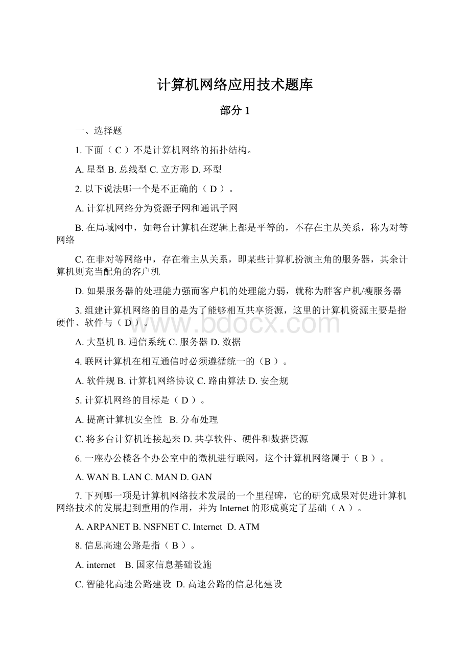 计算机网络应用技术题库.docx