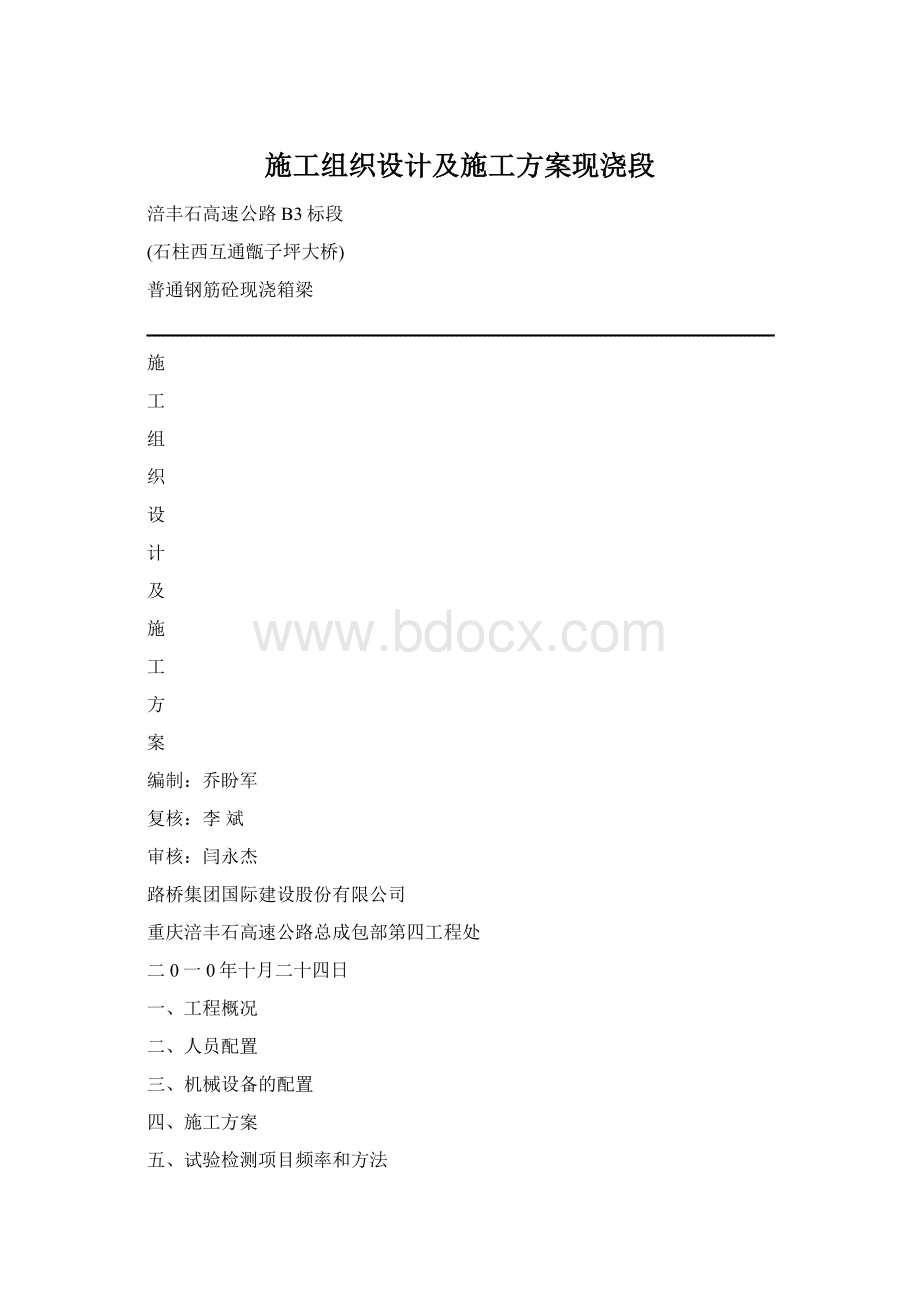 施工组织设计及施工方案现浇段Word格式.docx