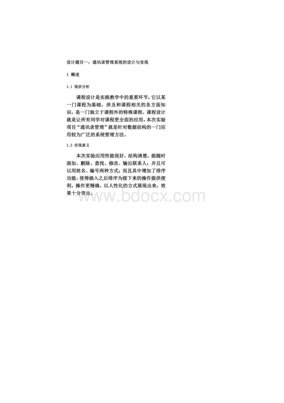 数据结构通讯录管理系统的设计与实现.docx_第2页