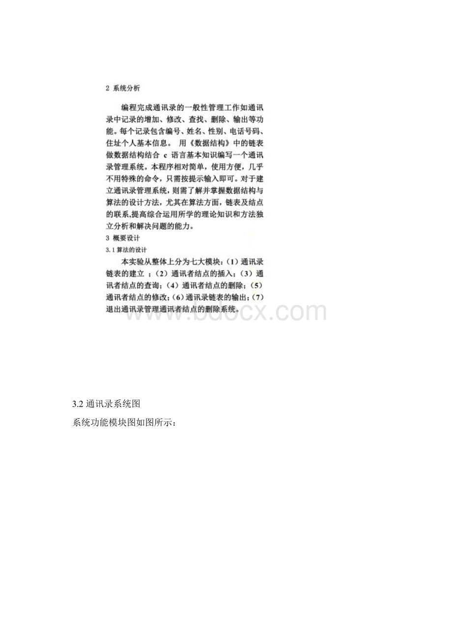 数据结构通讯录管理系统的设计与实现.docx_第3页