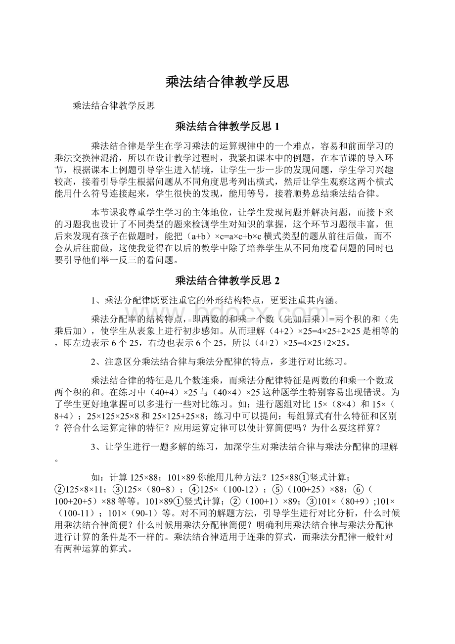 乘法结合律教学反思Word文档下载推荐.docx