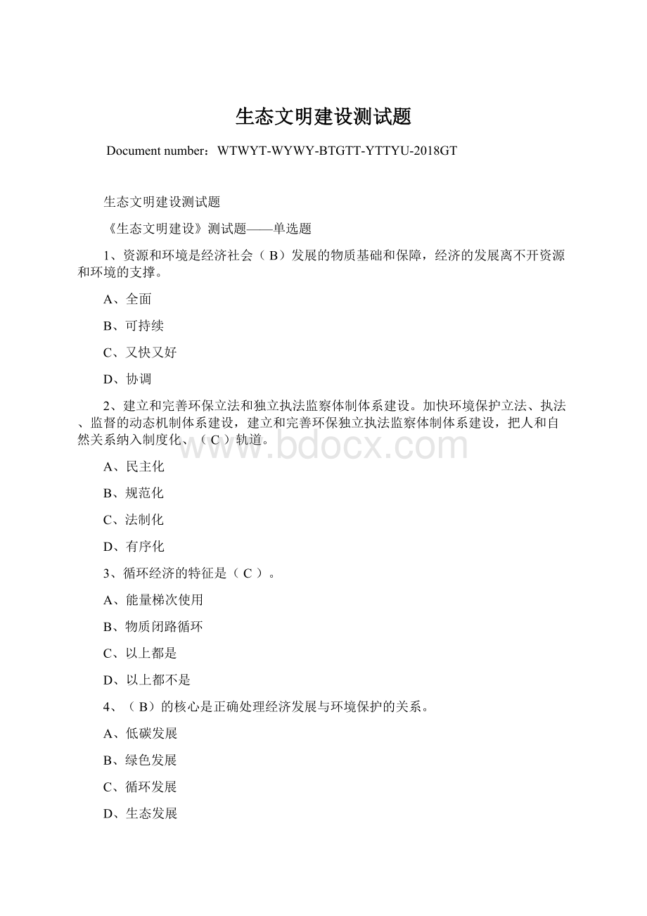 生态文明建设测试题Word文件下载.docx_第1页