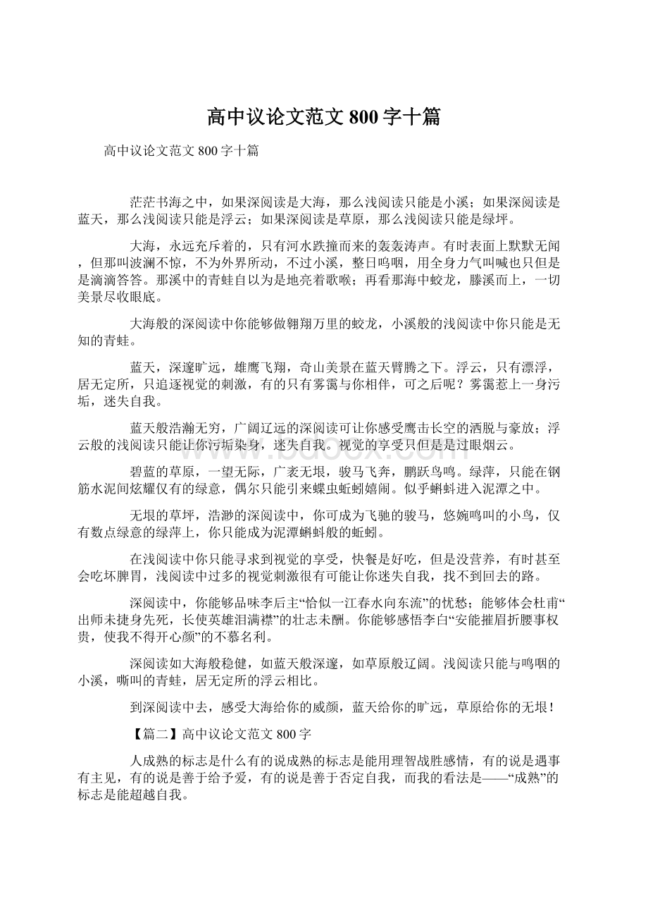 高中议论文范文800字十篇.docx