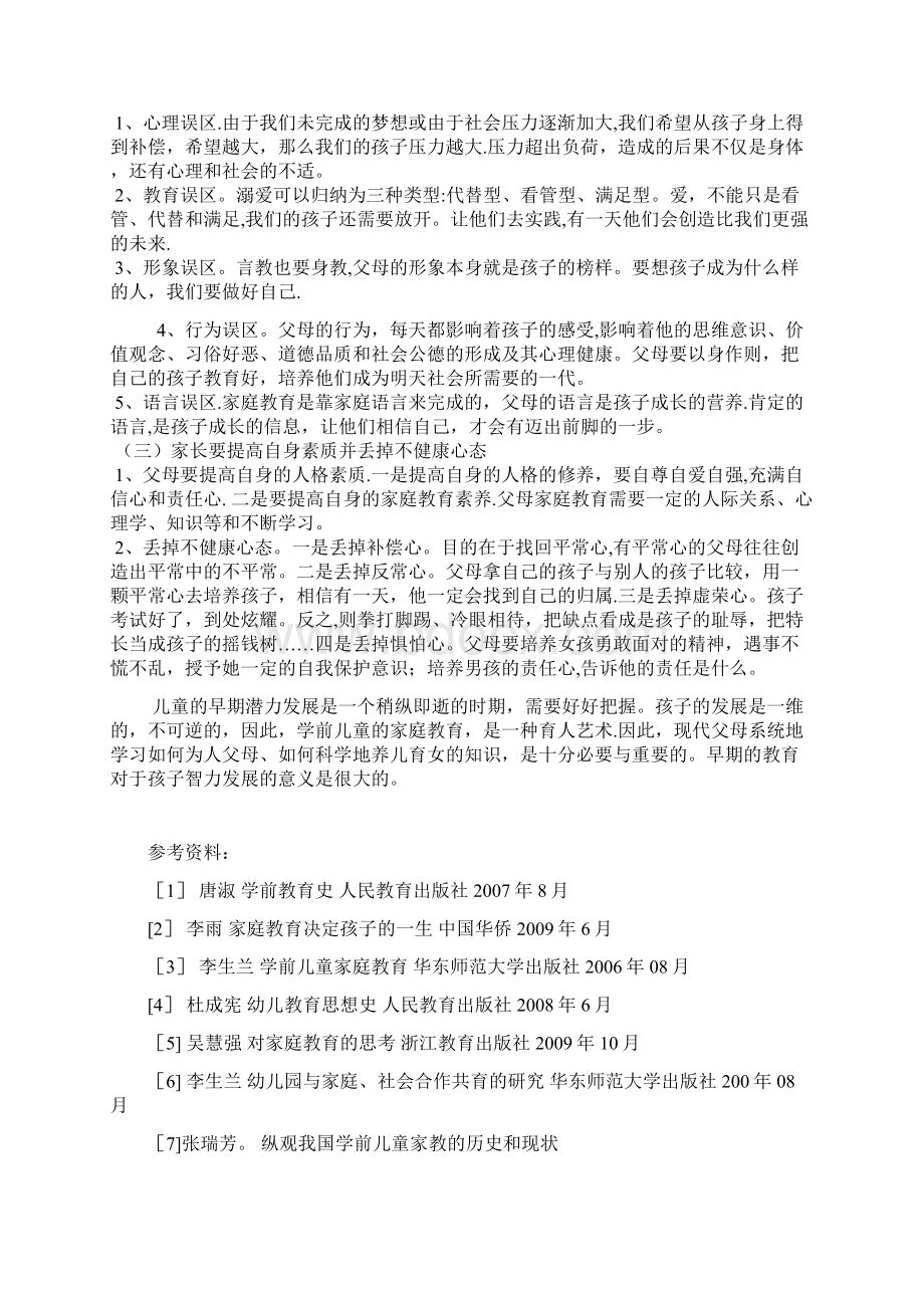 浅谈学前儿童的家庭教育现状及策略文档格式.docx_第3页