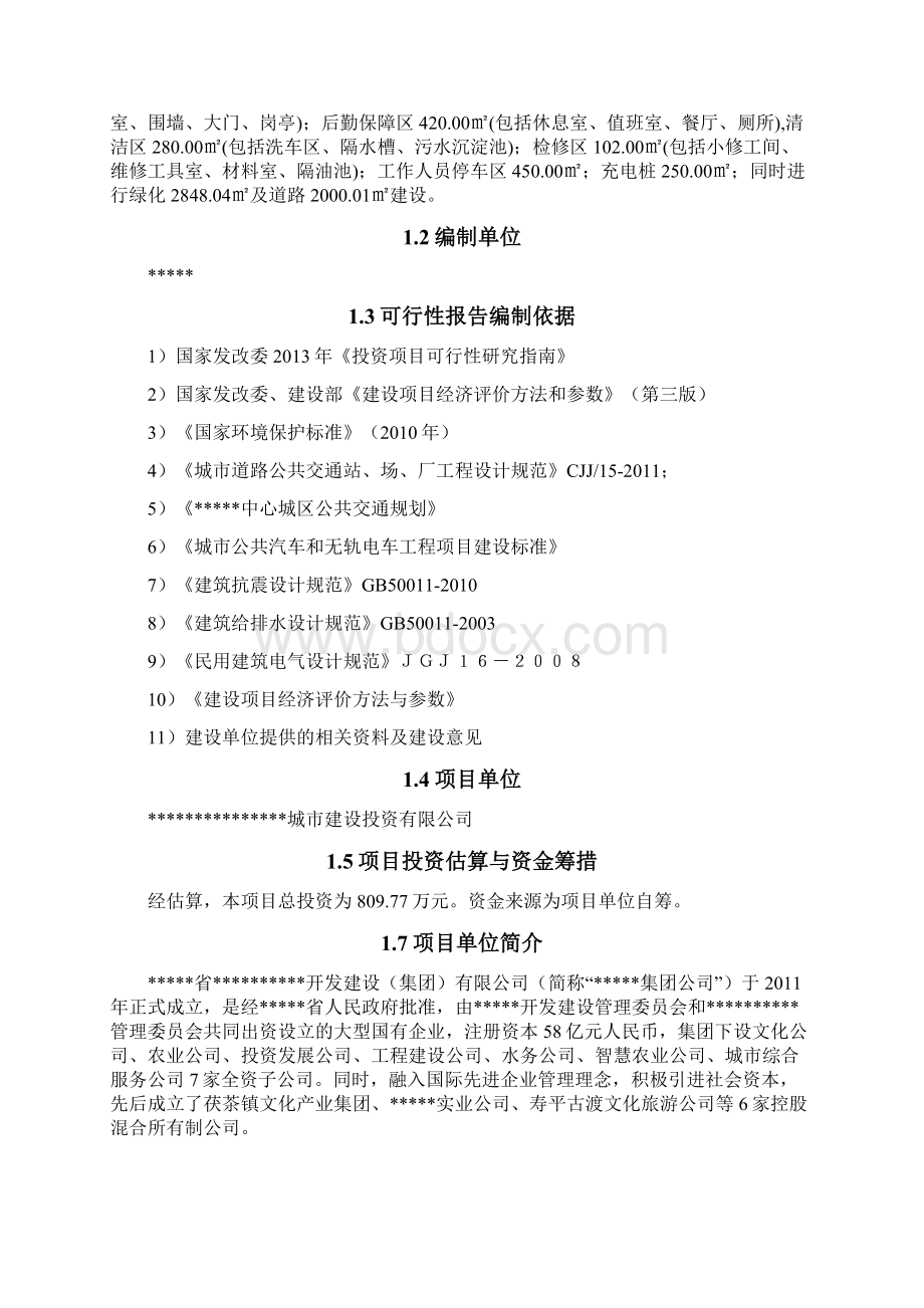 公交首末站工程可行性报告.docx_第2页