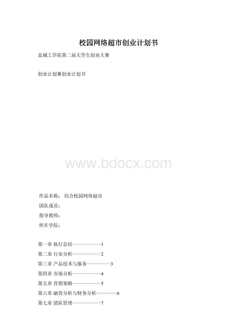 校园网络超市创业计划书.docx