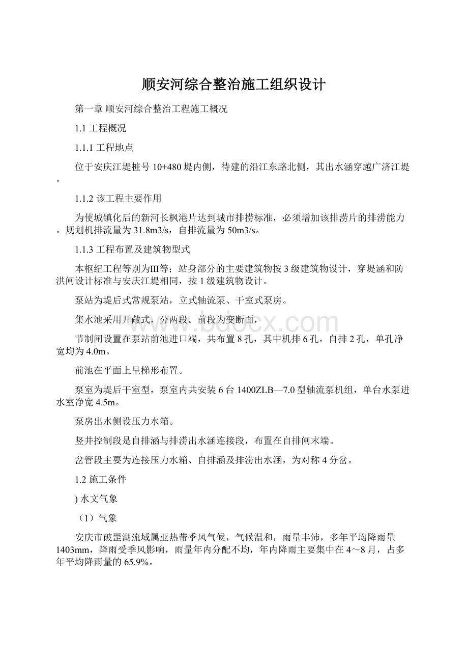 顺安河综合整治施工组织设计.docx_第1页