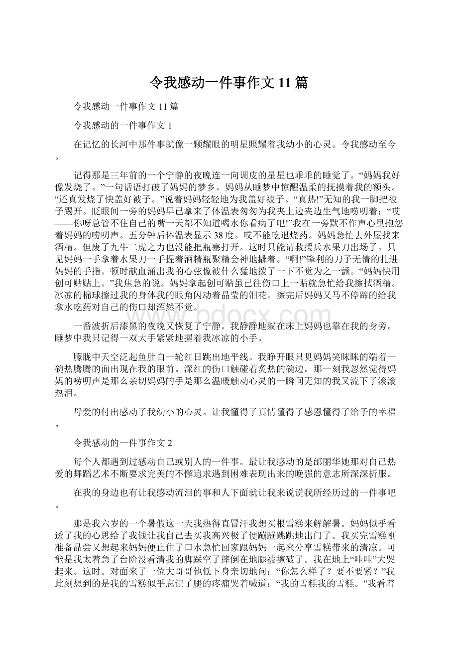 令我感动一件事作文11篇.docx_第1页