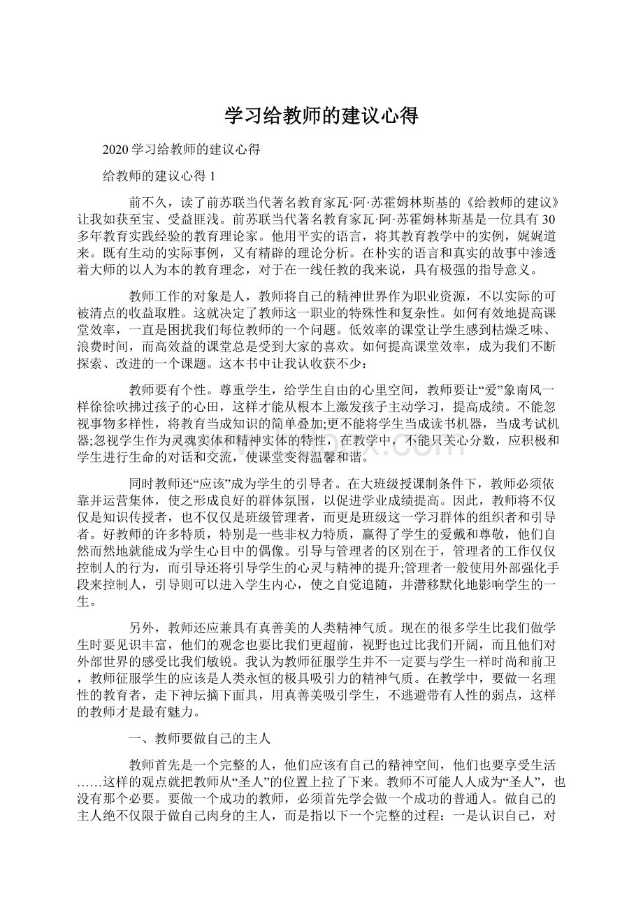 学习给教师的建议心得.docx