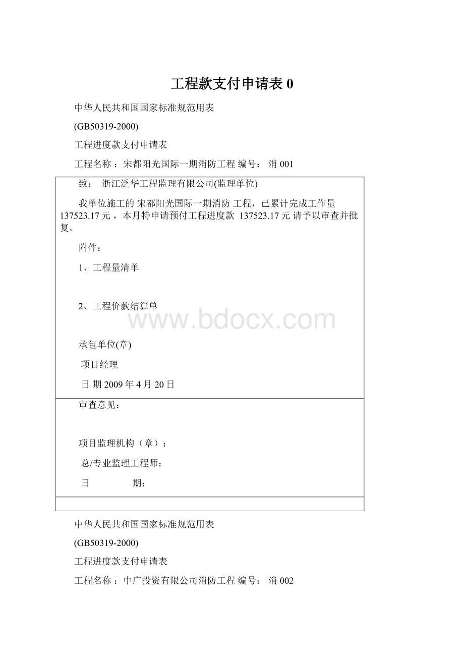 工程款支付申请表0Word下载.docx