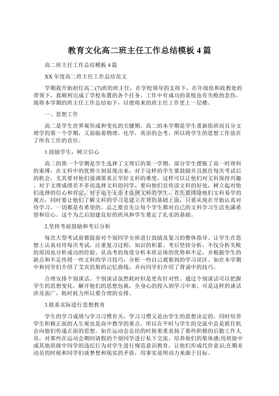 教育文化高二班主任工作总结模板4篇.docx