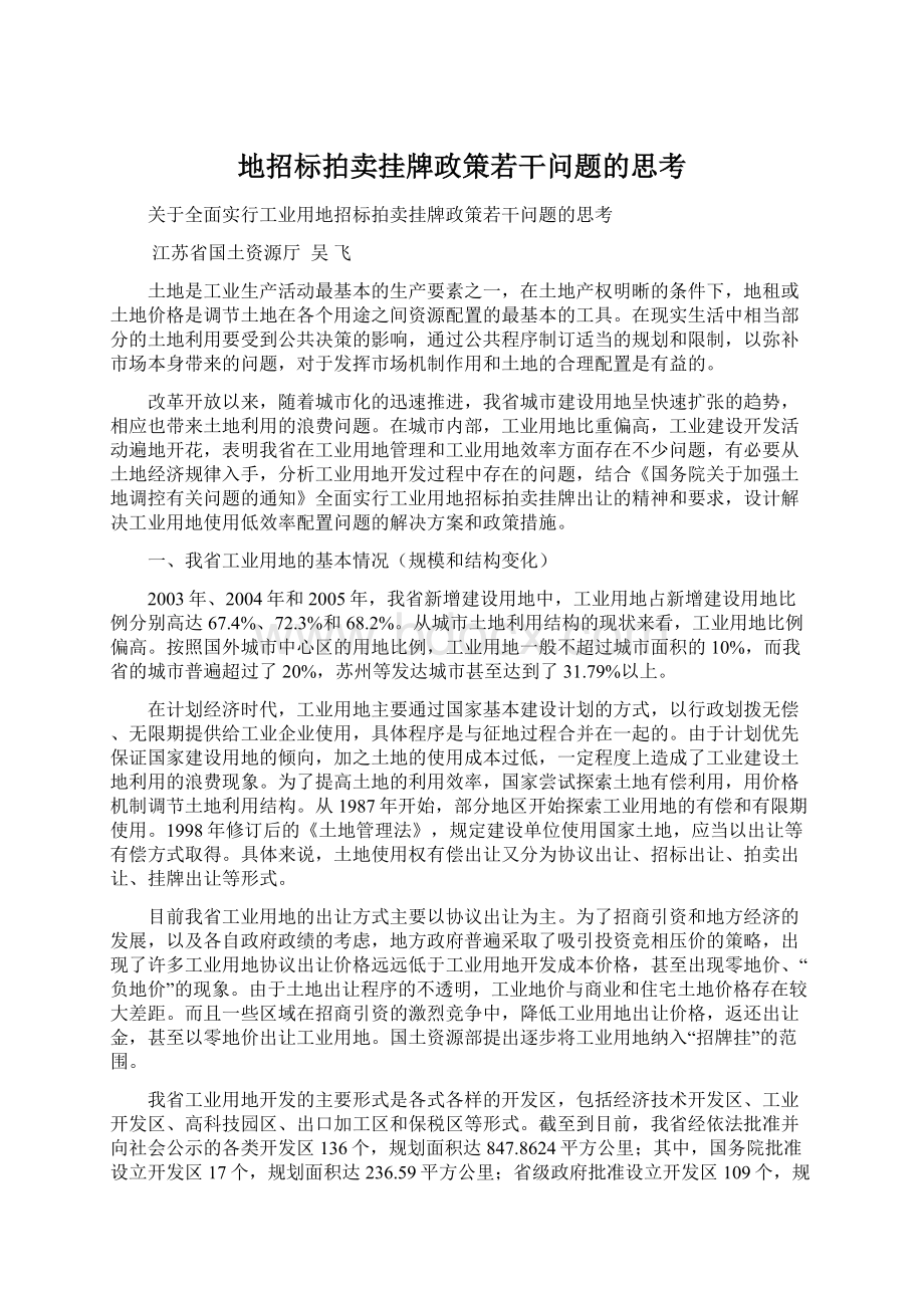 地招标拍卖挂牌政策若干问题的思考Word格式.docx