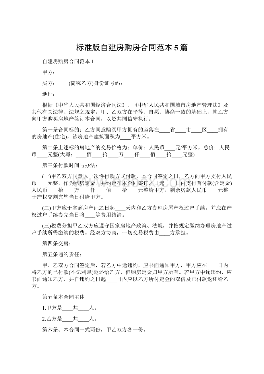 标准版自建房购房合同范本5篇Word文件下载.docx_第1页