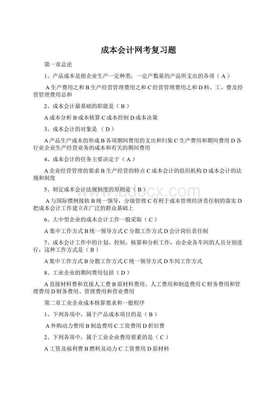 成本会计网考复习题.docx_第1页