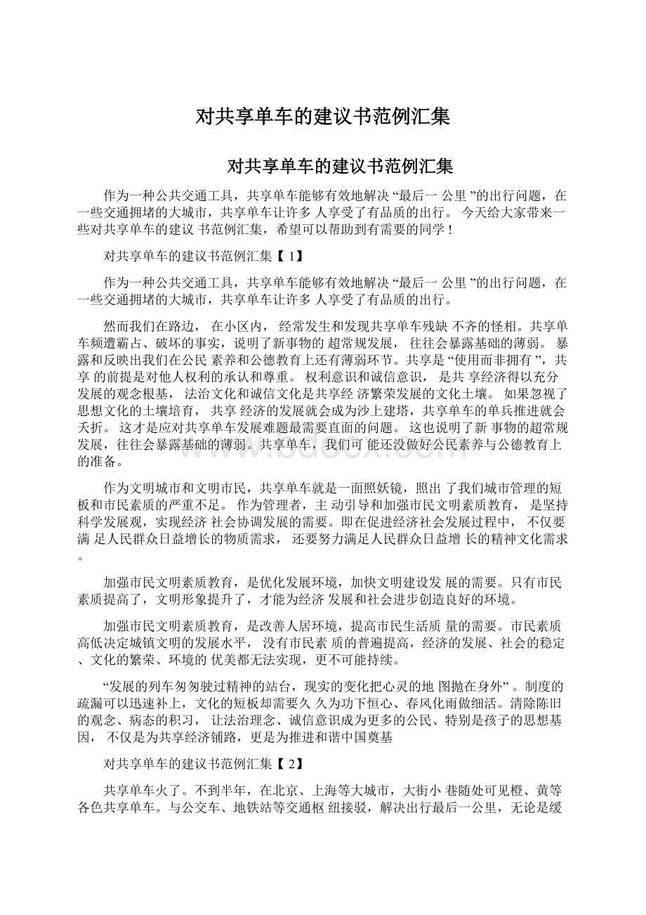 对共享单车的建议书范例汇集Word格式.docx_第1页