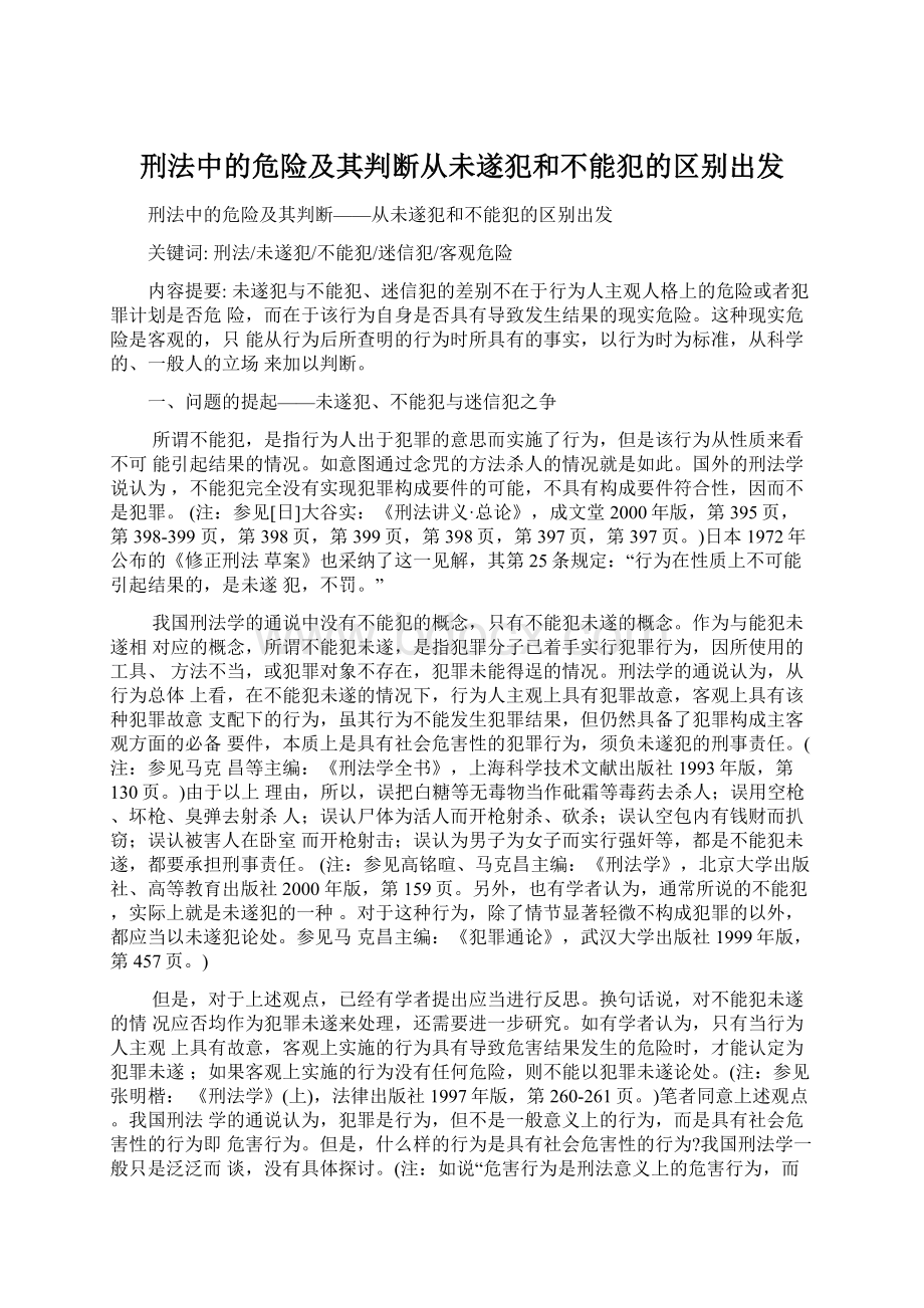 刑法中的危险及其判断从未遂犯和不能犯的区别出发Word下载.docx