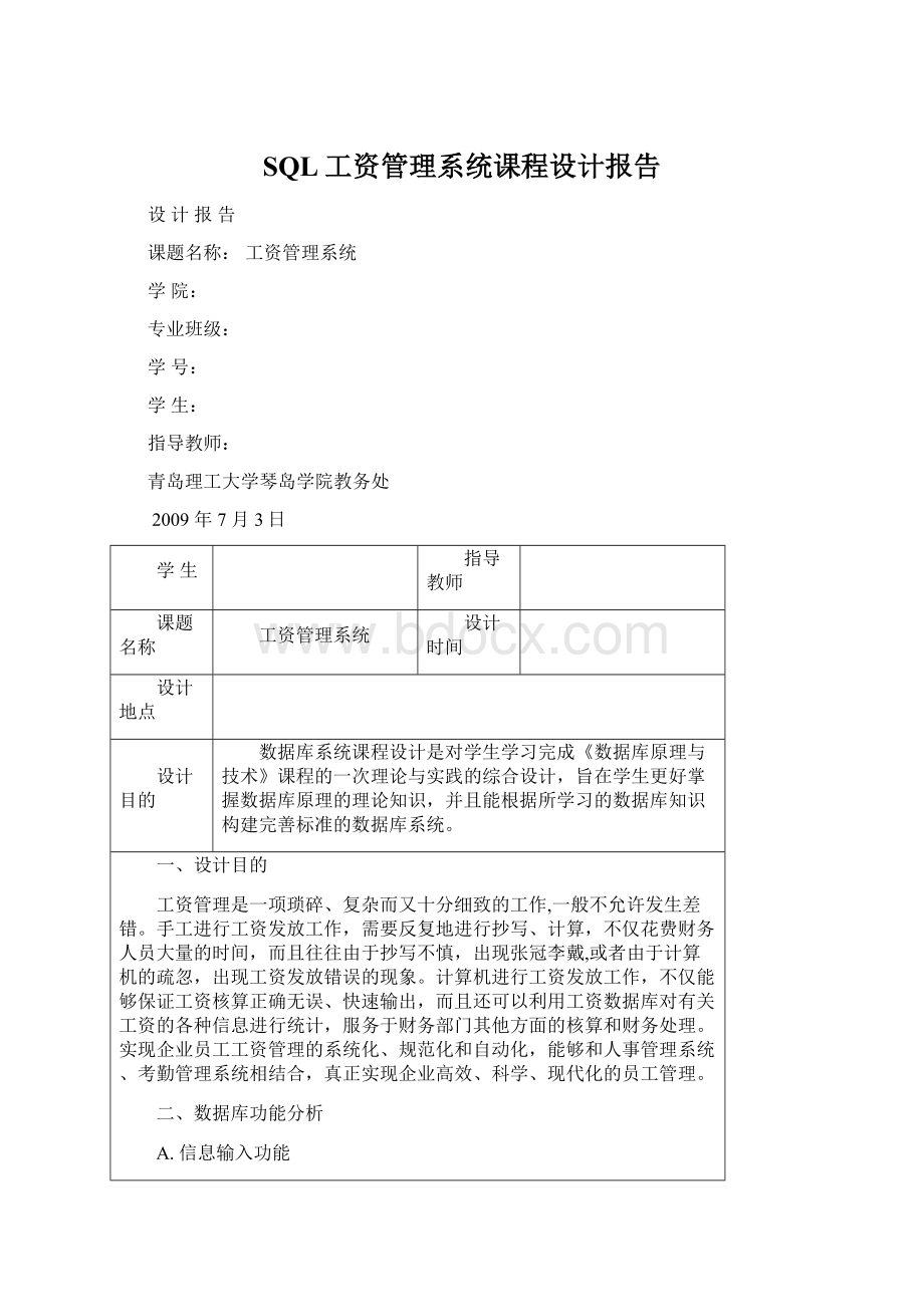 SQL工资管理系统课程设计报告.docx_第1页