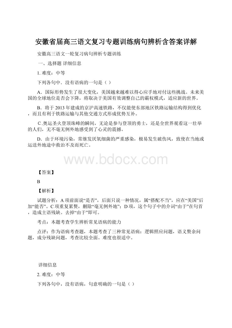 安徽省届高三语文复习专题训练病句辨析含答案详解.docx