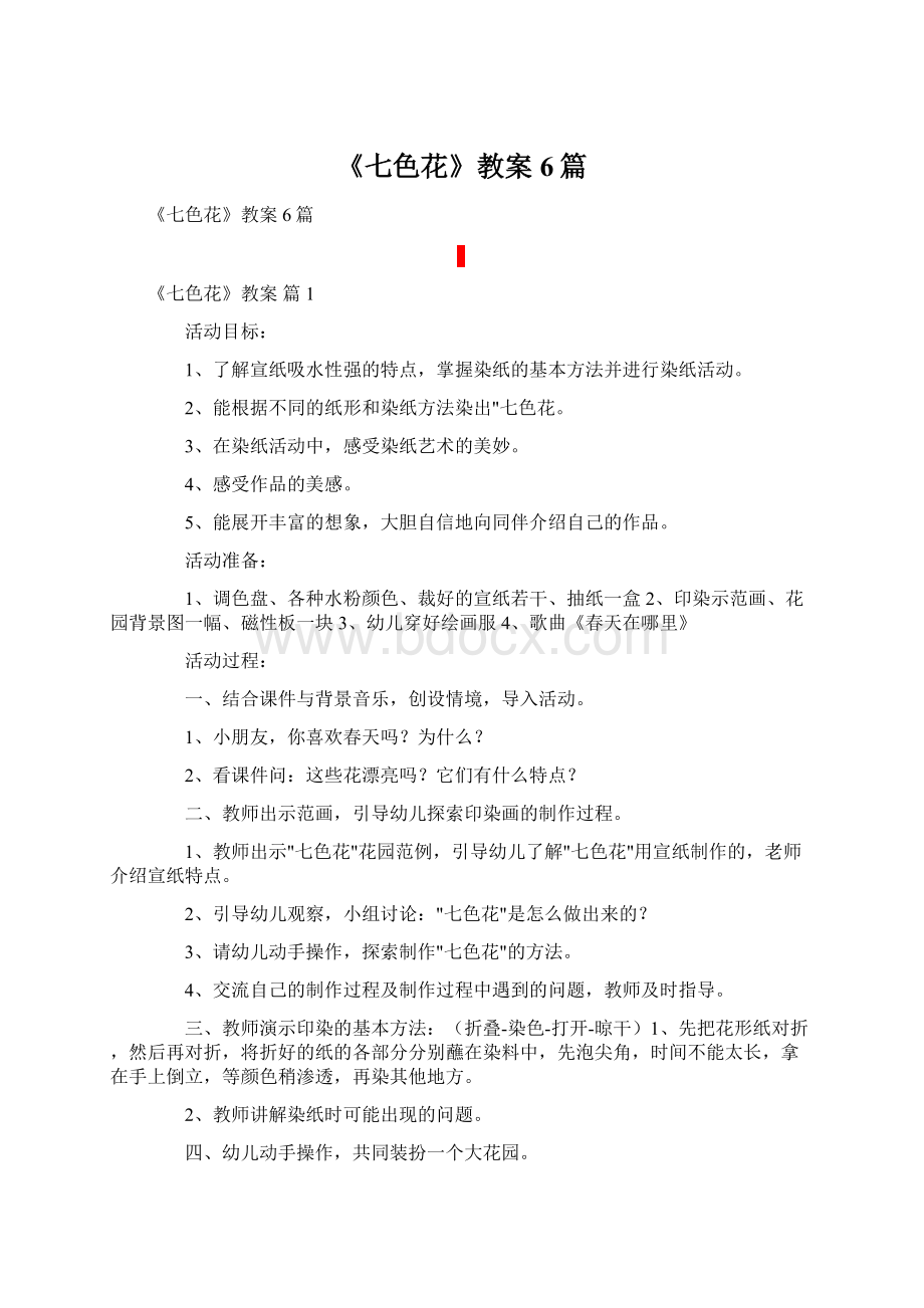 《七色花》教案6篇Word文档下载推荐.docx