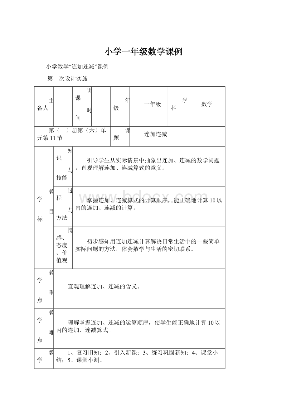 小学一年级数学课例.docx_第1页