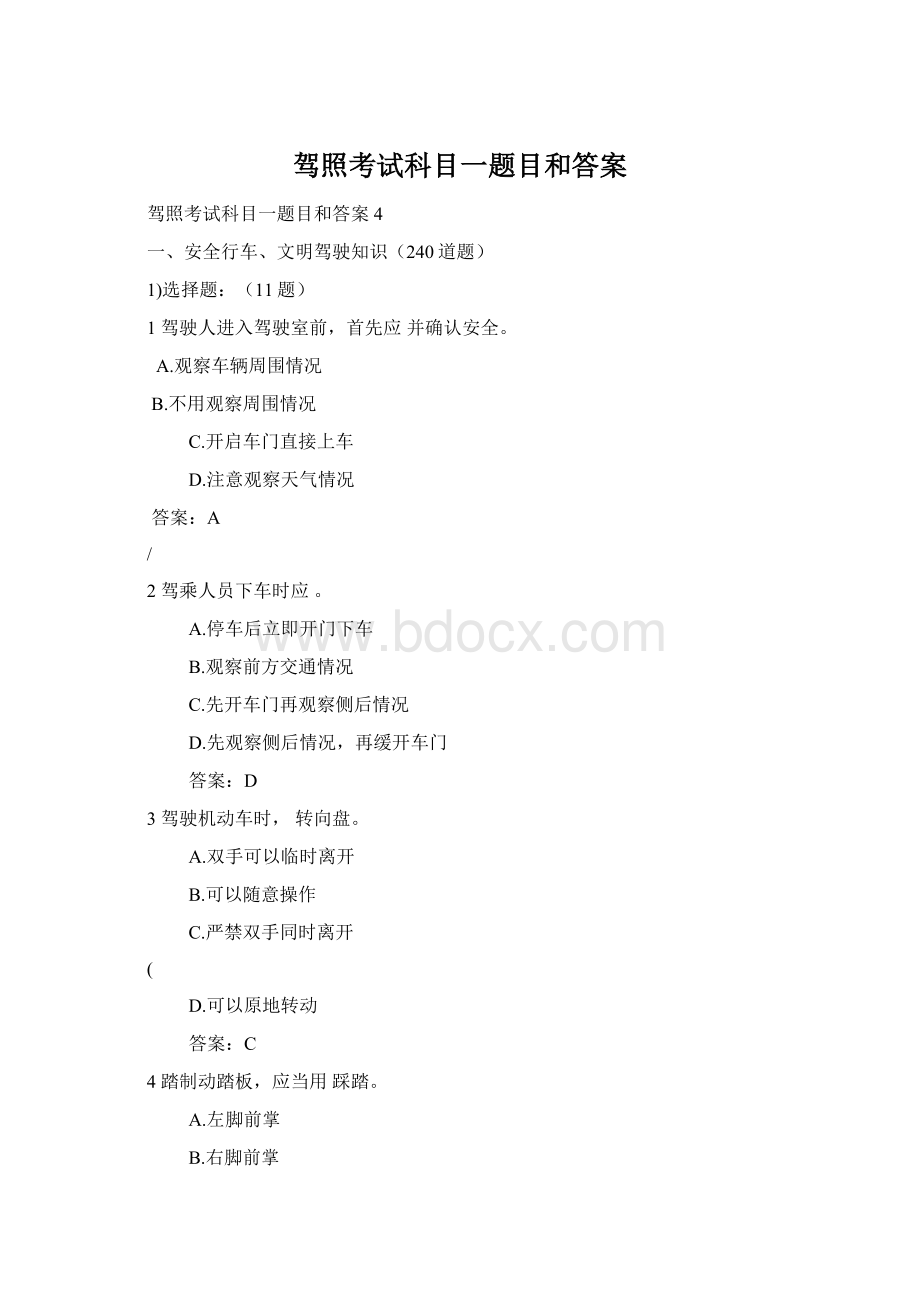 驾照考试科目一题目和答案Word文件下载.docx